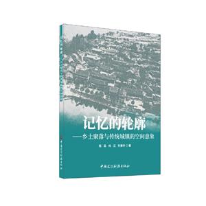 記憶的輪廓——鄉土聚落與傳統城鎮的空間意象