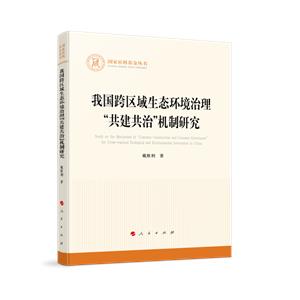 我國跨區域生態環境治理“共建共治”機制研究