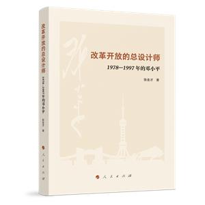 改革開放的總設計師:1978-1997年的鄧小平