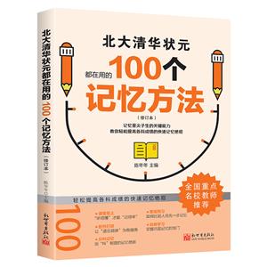 北大清華狀元都在用的100個記憶方法