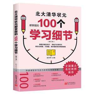 北大清華狀元都掌握的100個(gè)學(xué)習(xí)細(xì)節(jié)