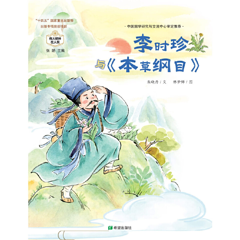 伟大精神在人间系列:李时珍与《本草纲目》(精装彩绘版)