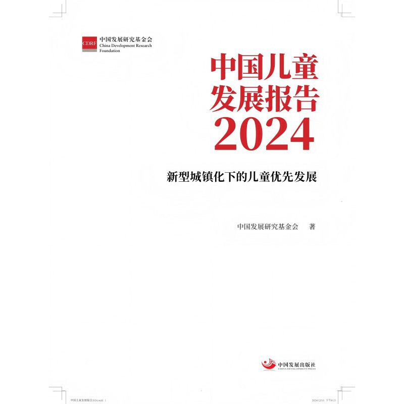 中国儿童发展报告 2024 新型城镇化下的儿童优先发展