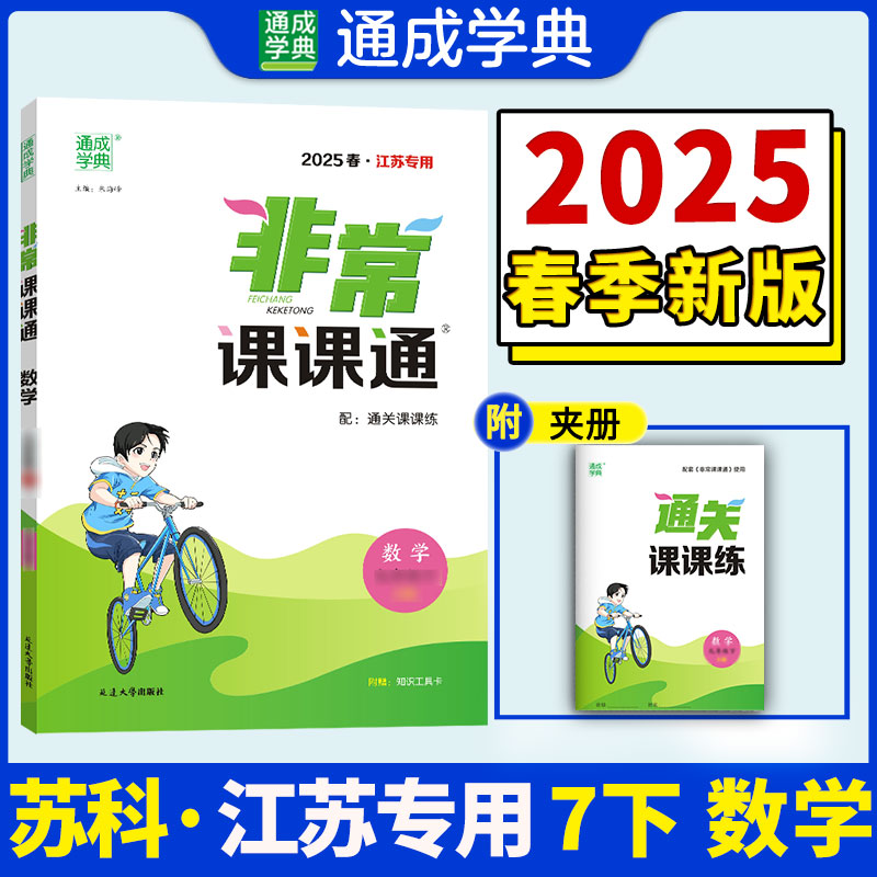 非常课课通 数学 七年级下 苏科版 2025春·江苏专用