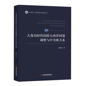 大變局時代的跨大西洋同盟調(diào)整與中美歐關(guān)系