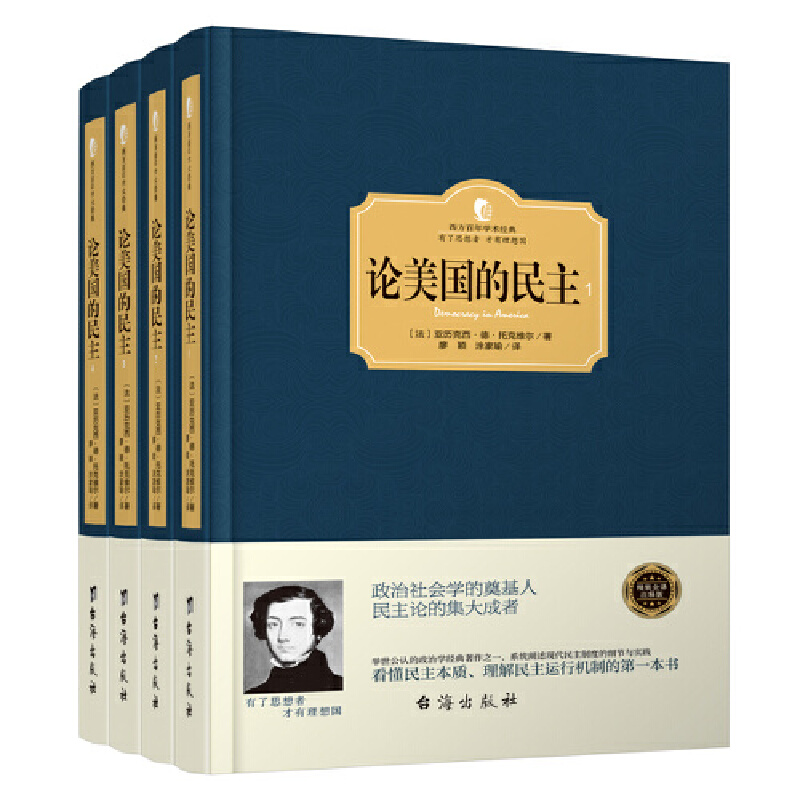 论美国的民主(西方学术经典·精装版)
