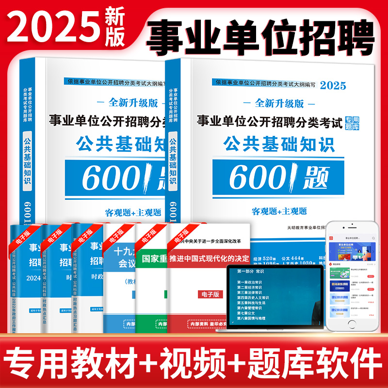 事业单位公开招聘分类考试专用题库 公共基础知识6001题 全新升级版 2025(全2册)