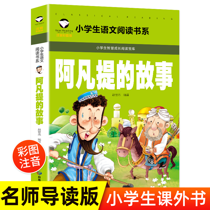 小学生语文阅读书系一阿凡提的故事(新版)