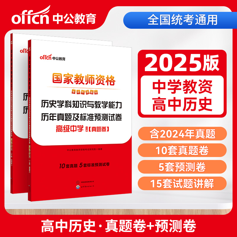 历史学科知识与教学能力历年真题及标准预测试卷 高级中学(全两册)