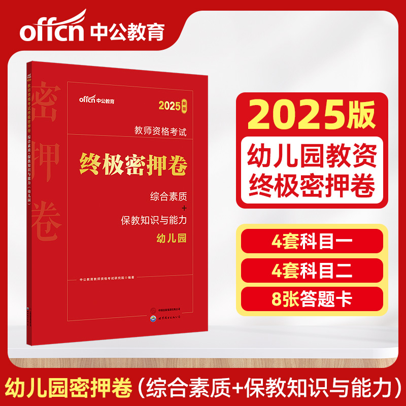 教师资格考试终极密押卷 综合素质+保教知识与能力 幼儿园 新版 2025