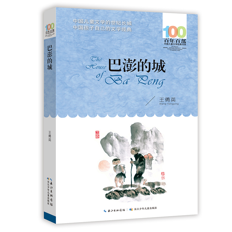 百年百部中国儿童文学经典书系巴澎的城