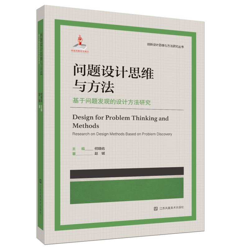 问题设计思维与方法 基于问题发现的设计方法研究