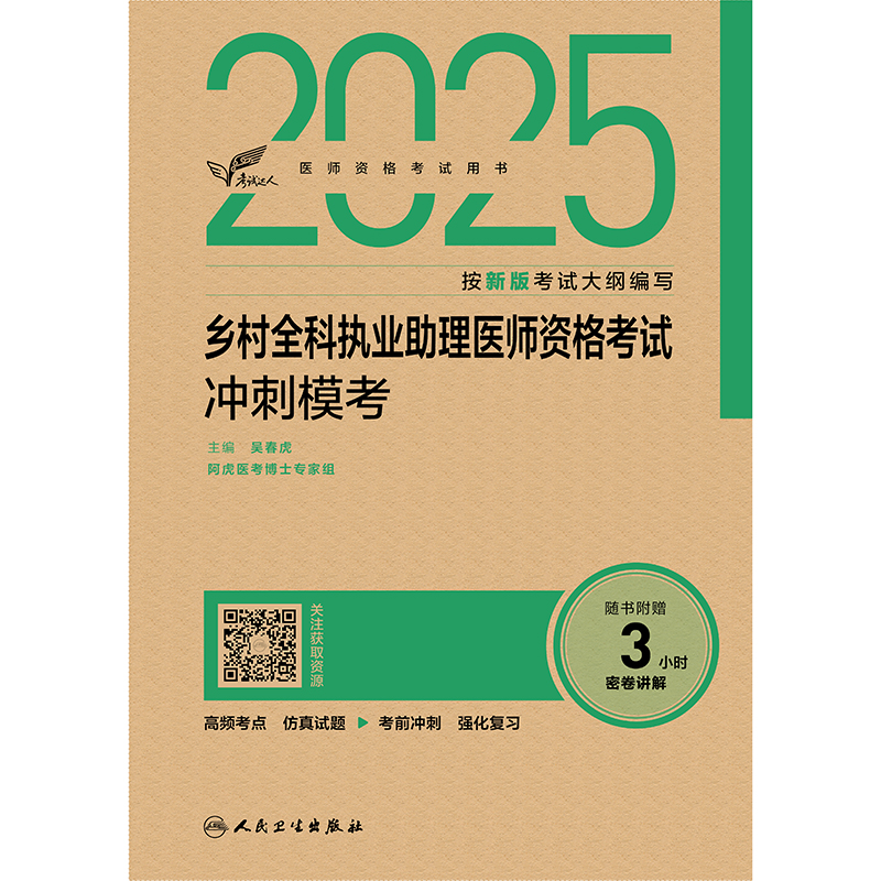 2025乡村全科执业助理医师资格考试冲刺模考