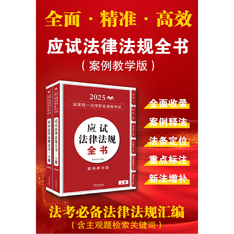 【2025拓朴:应试法律法规全书】2025国家统一法律职业资格考试应试法律法规全