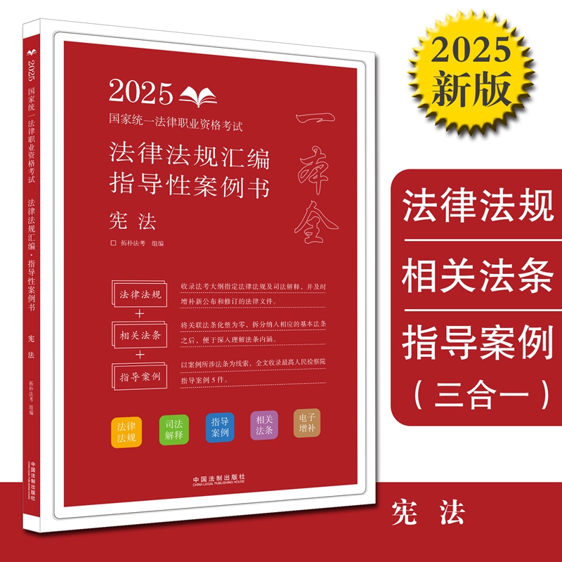 【2025拓朴-法律法规汇编(指导性案例书):宪法】2025国家统一法律职业资格