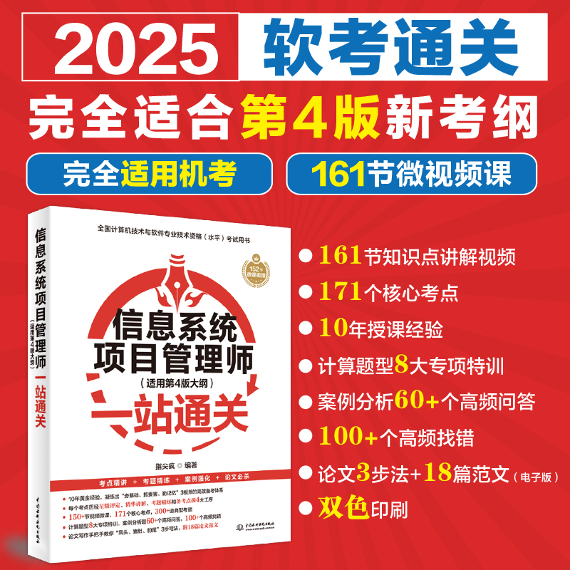 信息系统项目管理师(适用第4版大纲)一站通关