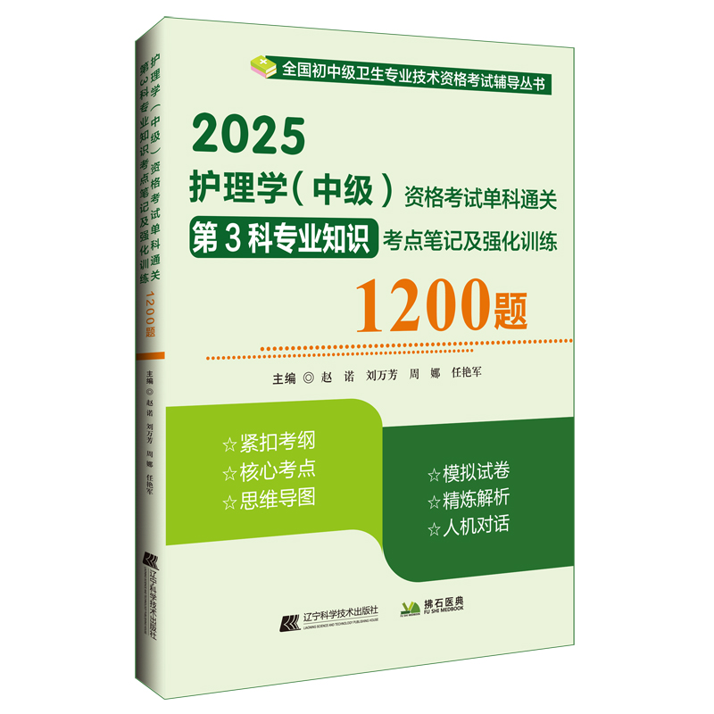 2025护理学(中级)资格考试单科通关第3科专业知识考点笔记及强化训练1200题