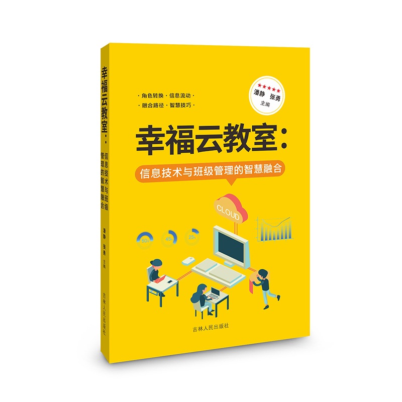 幸福云教室:信息技术与班级管理的智慧融合