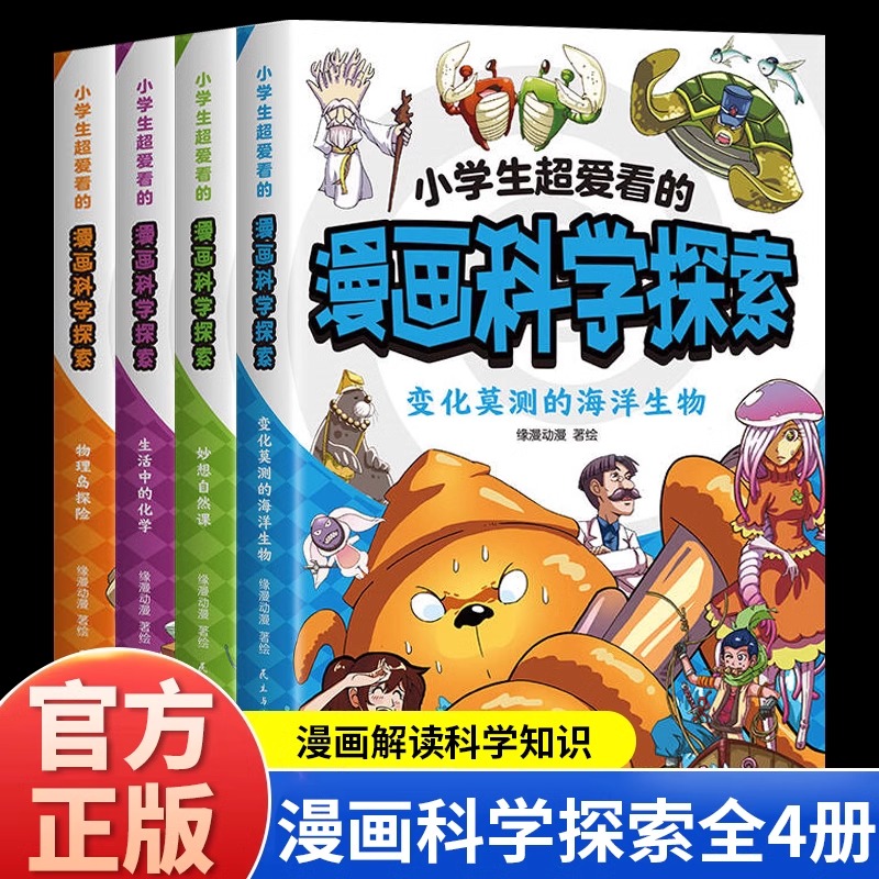 Ⅰ【四色】小学生超爱看的漫画科学探索(全四册)