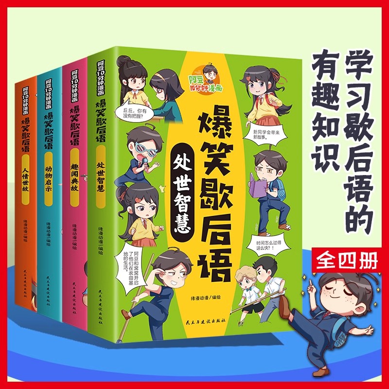 Ⅰ【四色】爆笑歇后语(全4册)
