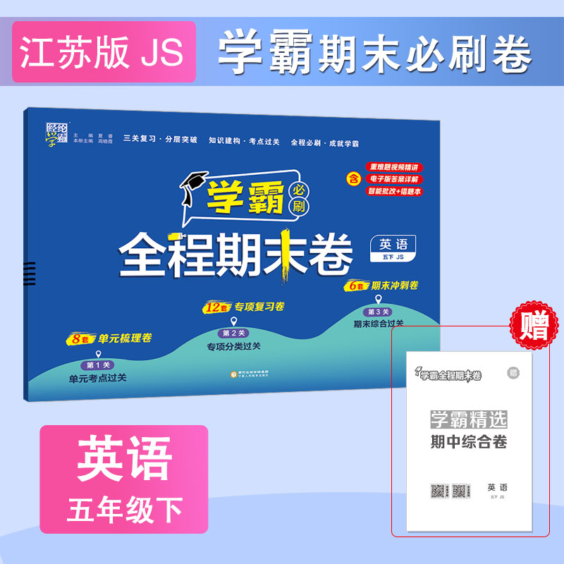 经纶学霸 学霸全程期末必刷卷 英语 五下 JS