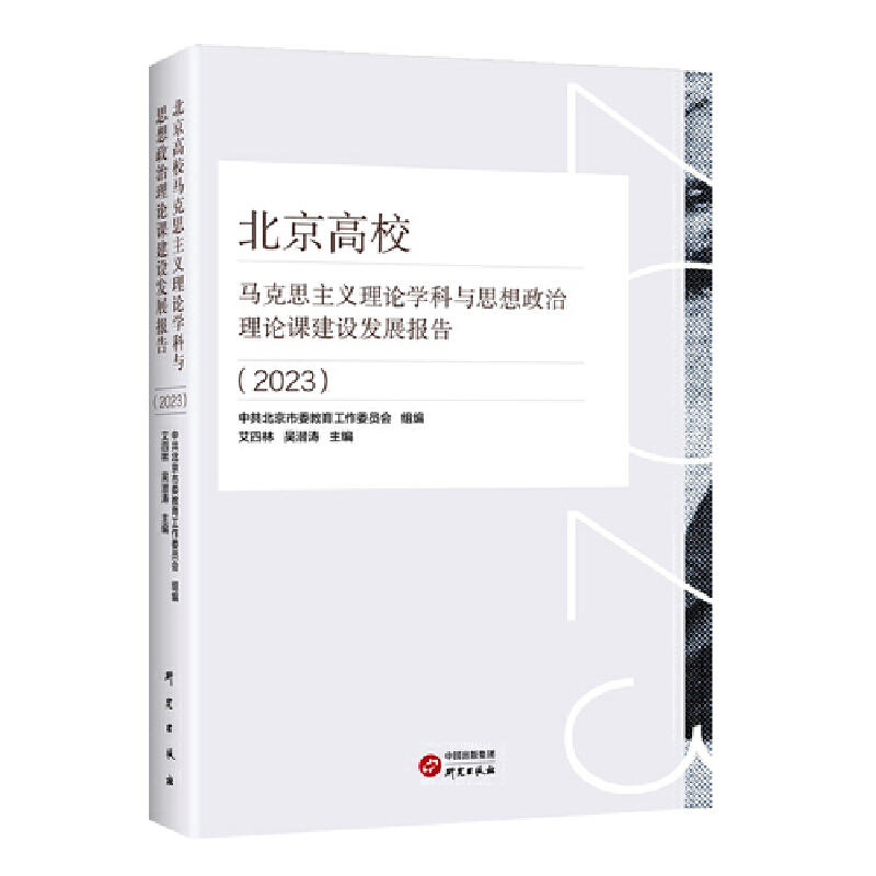 北京高校马克思主义理论学科与思想政治理论课建设发展报告(2023)