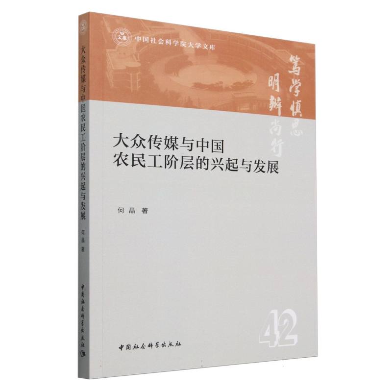 大众传媒与中国农民工阶层的兴起与发展