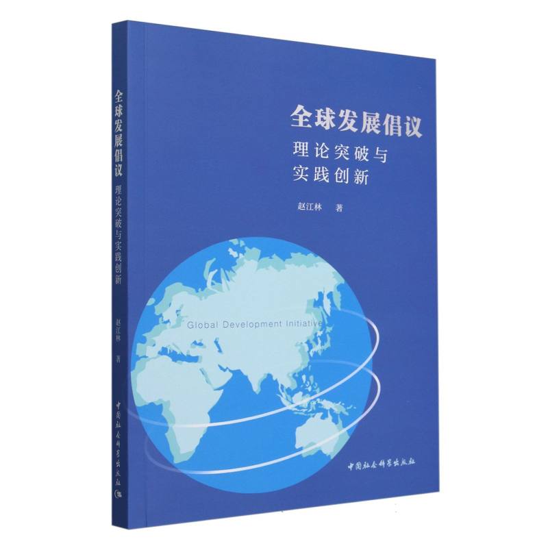 全球发展倡议:理论突破与实践创新-(兼论与“一带一路”倡议的关系)