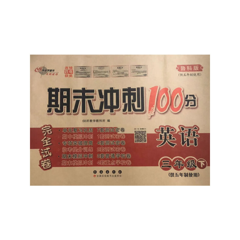 AJ课标英语3下(五年制)(鲁科版)/期末冲刺100分