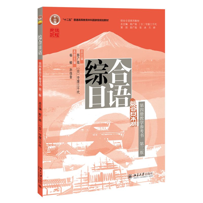 综合日语(第四册教学参考书)(第三版)