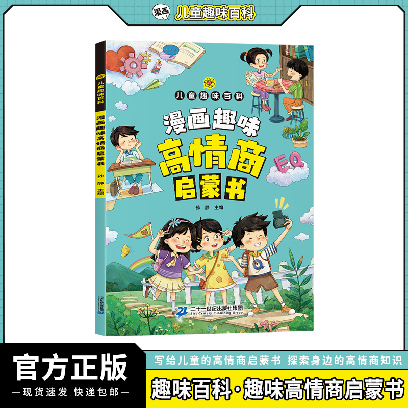 漫画趣味高情商启蒙书