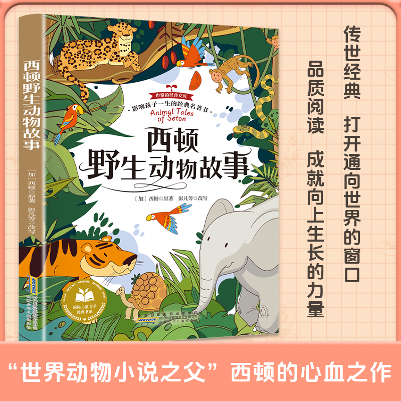 西顿野生动物故事 彩图注音版 小学生一二三年级课外阅读书籍带拼音老师推 荐6-7