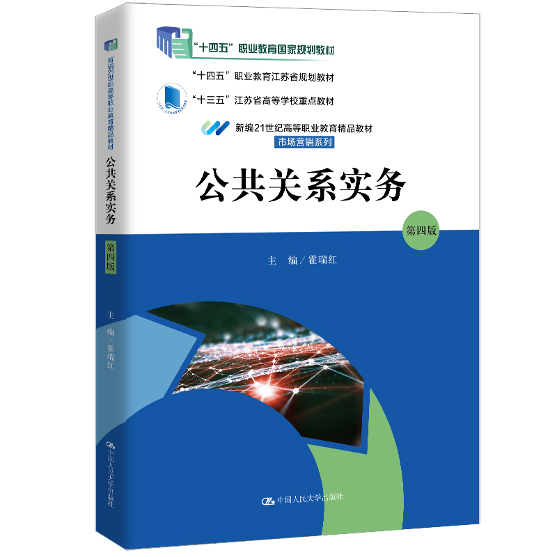 公共关系实务(第四版)(新编21世纪高等职业教育精品教材·市场营销系列;“十四五