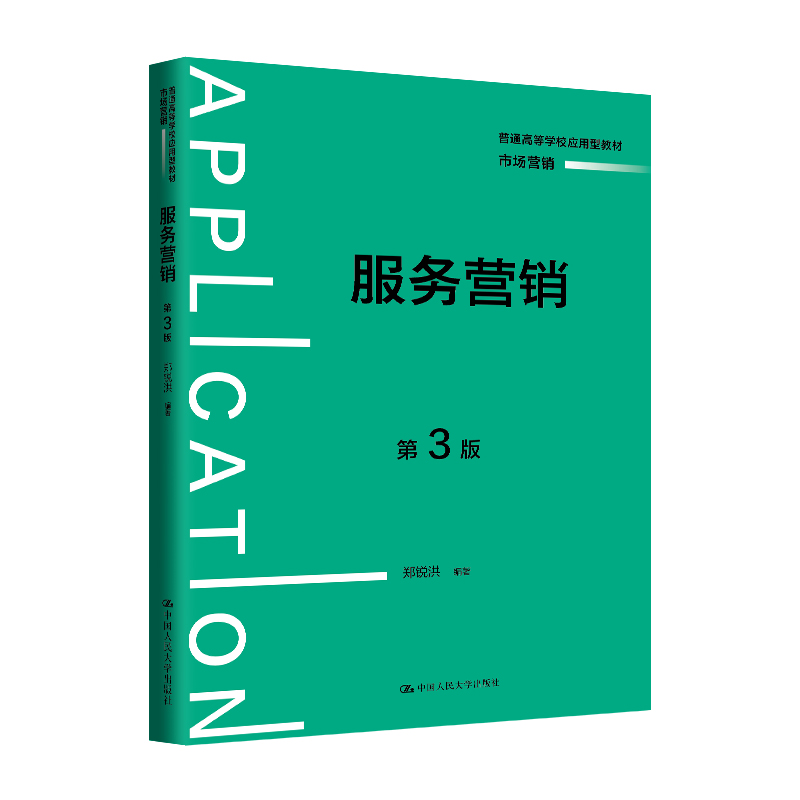 服务营销(第3版)(普通高等学校应用型教材·市场营销)