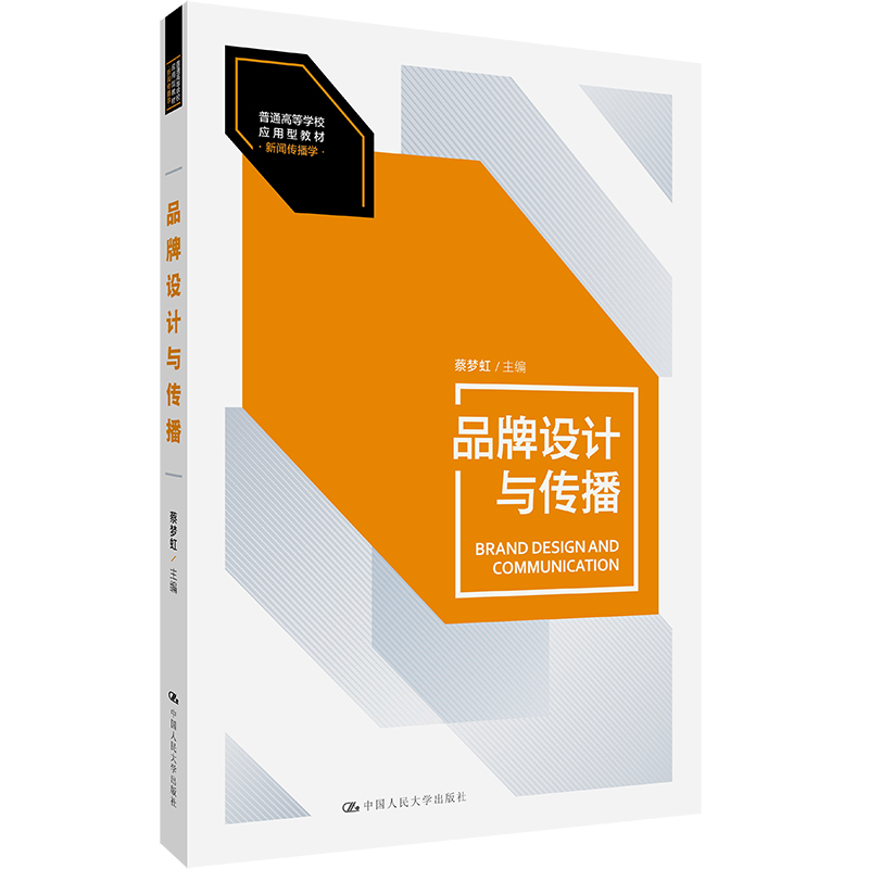 品牌设计与传播(普通高等学校应用型教材·新闻传播学)