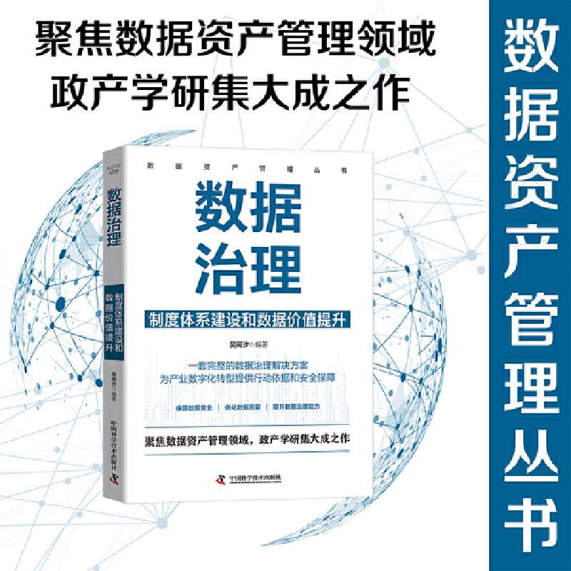 数据治理 : 制度体系建设和数据价值提升