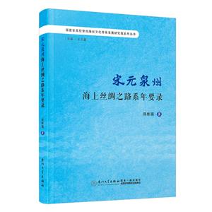 宋元泉州海上絲綢之路系年要錄