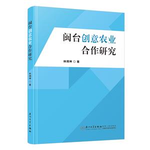 閩臺創(chuàng)意農(nóng)業(yè)合作研究