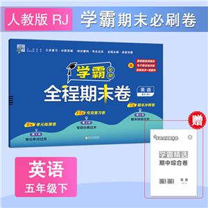 學(xué)霸必刷全程期末卷 英語(yǔ) 五下 RJ