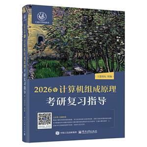 2026年計(jì)算機(jī)組成原理考研復(fù)習(xí)指導(dǎo)