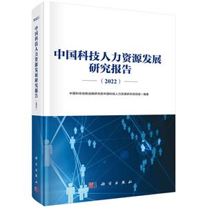 中國科技人力資源發展研究報告(2022)