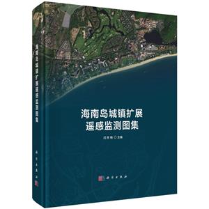 海南島城鎮(zhèn)擴展遙感監(jiān)測圖集