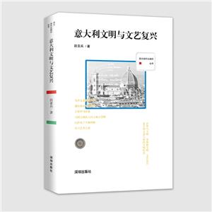 西方現代化腳印叢書:意大利文明與文藝復興