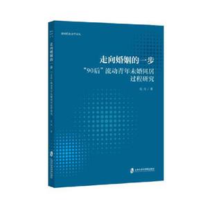 走向婚姻的一步:“90后”流動青年未婚同居過程研究