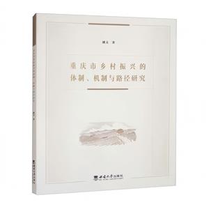 重慶市鄉(xiāng)村振興的體制、機(jī)制與路徑研究