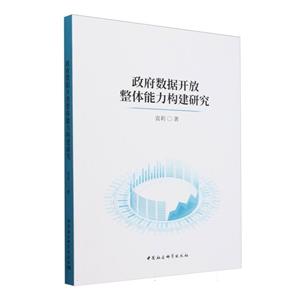 政府數據開放整體能力構建研究