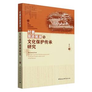 村寨旅游展演與文化保護傳承研究