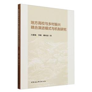 地方高校與鄉村振興耦合演進模式與機制研究