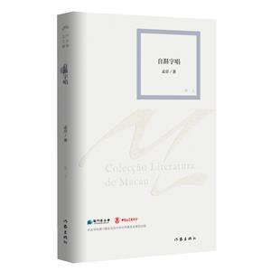 自斟字唱(澳門文學叢書)/孟京