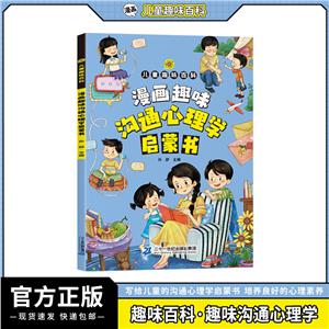 漫畫趣味溝通心理學啟蒙書